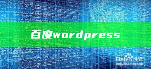 wordpress设置不想被百度收录