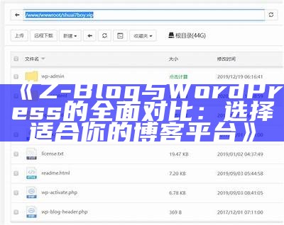 Z-Blog与WordPress的彻底对比：选择适合你的博客平台