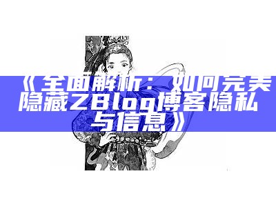 揭秘完美隐藏Zblog技巧，提升网站隐私和安全性