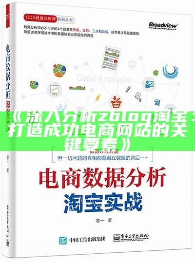 深入研究zblog淘宝：打造成功电商网站的关键要素