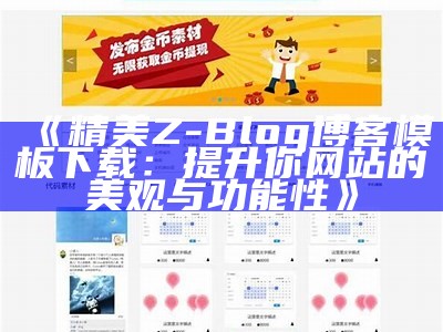 精美Z-Blog博客模板下载：提升你网站的美观与功能性