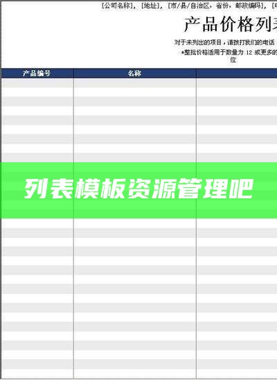 列表模板资源管理吧