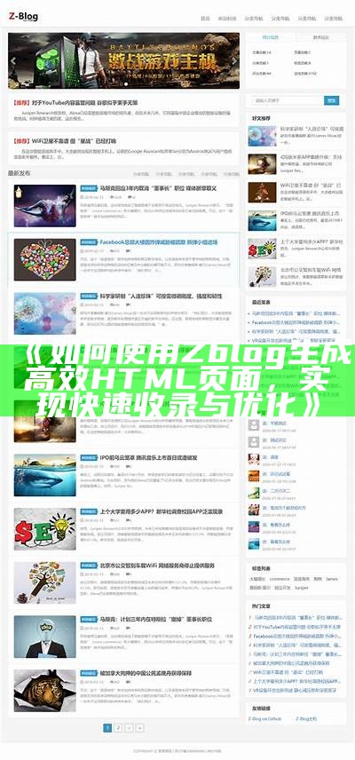 详细指南：如何使用ZBlog生成并优化HTML页面