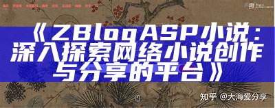 ZBlogASP小说：深入探索网络小说创作与分享的平台