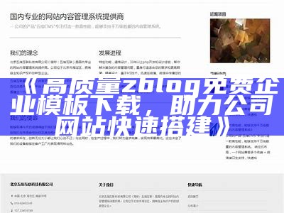 高质量zblog免费企业模板下载，助力公司网站快速搭建