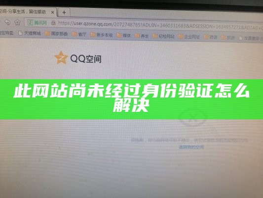 此网站尚未经过身份验证怎么解决