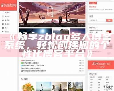 深入解析ZBlogZSX：搭建个人博客的最佳选择与技巧