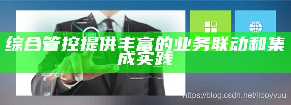 综合管控提供丰富的业务联动和集成实践