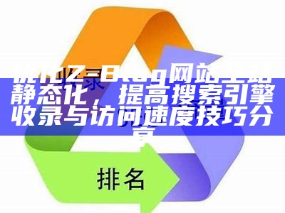 优化Z-Blog网站全站静态化，提高搜索引擎收录与访问速度技巧分享