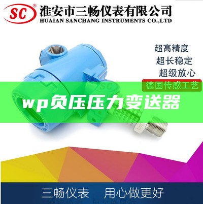 wp负压压力变送器