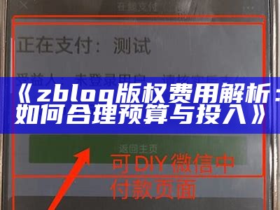 zblog版权费用解析：如何合理预算与投入