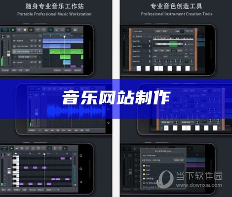 音乐网站制作