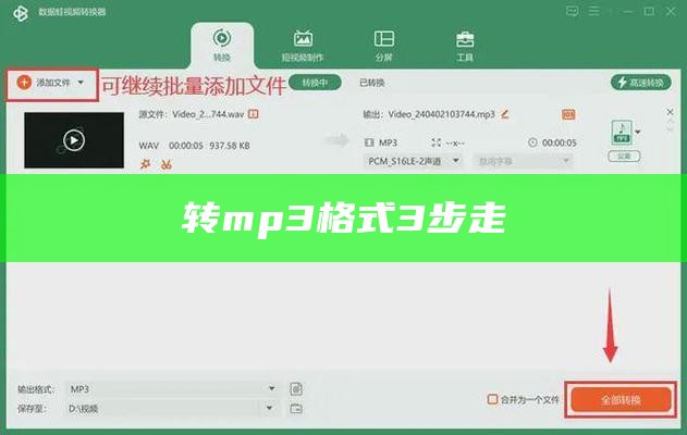 转mp3格式3步走