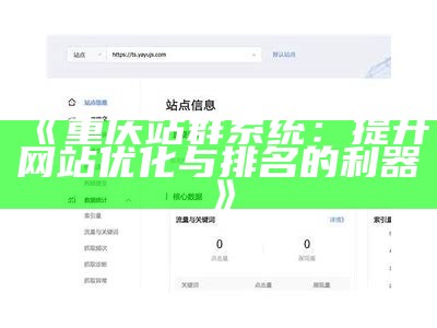 重庆站群系统：提升网站优化与排名的利器
