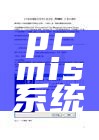 pcmis系统