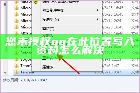 您未授权qq在此位置写入资料怎么解决