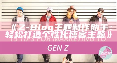 如何通过Z-Blog完成公众号内容同步与管理