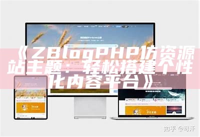 ZBlogPHP仿资源站主题：轻松搭建个性化内容平台