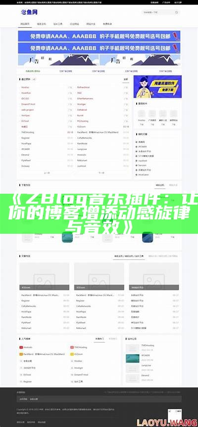 肉郎ZBlog站群建设全攻略：快速提升网站收录与流量