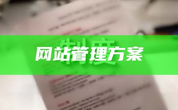 网站管理方案