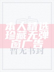 本人精选珍藏无弹窗广告