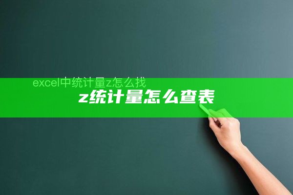 z统计量怎么查表