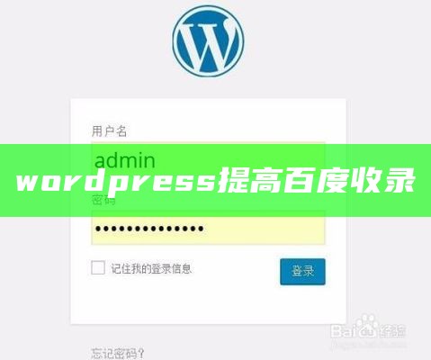 wordpress提高百度收录