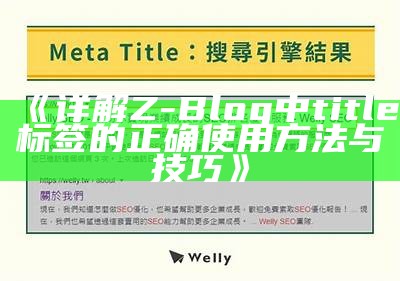 详解Z-Blog中title标签的正确使用方法与技巧