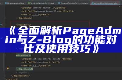 广泛解析PageAdmin与Z-Blog的功能对比及使用技巧