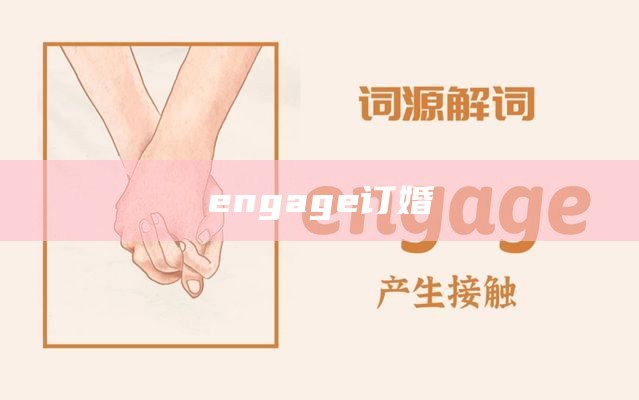 engage订婚