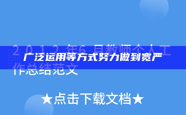 广泛运用 等方式 努力做到宽严