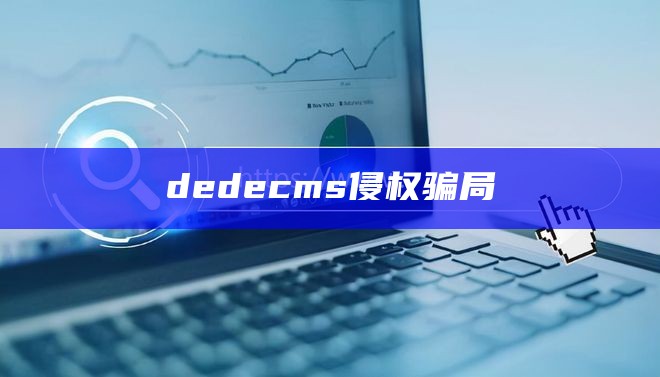 dedecms侵权骗局