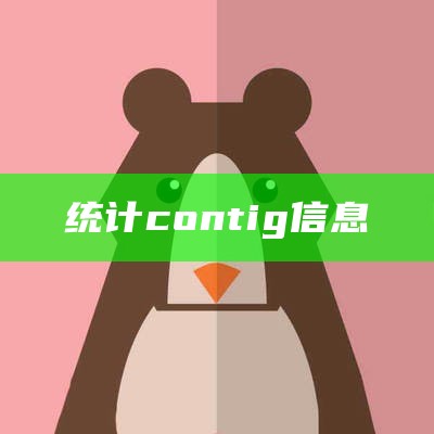 统计contig信息