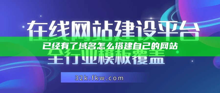 已经有了域名 怎么搭建自己的网站