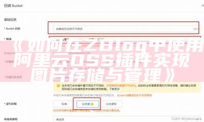 如何在ZBlog中使用阿里云OSS插件完成图片存储与管理