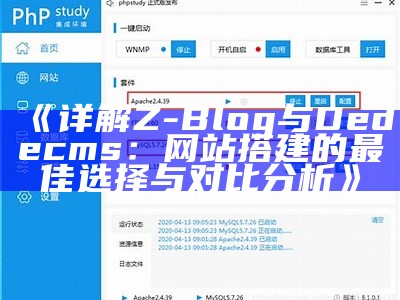 详解Z-Blog与Dedecms：网站搭建的最佳选择与对比检视