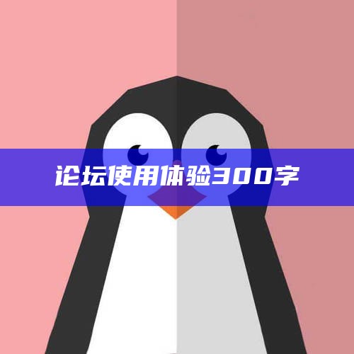 论坛使用体验300字