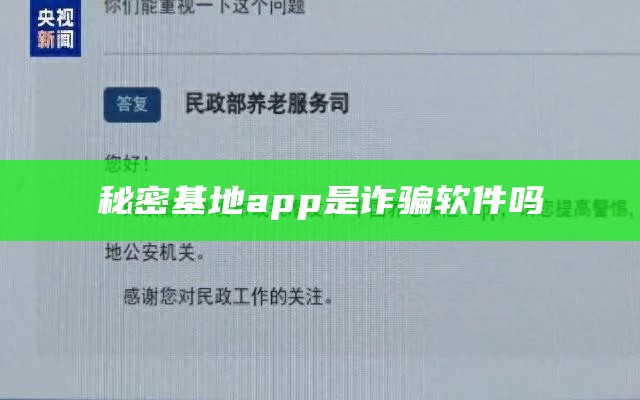 秘密基地app是诈骗软件吗