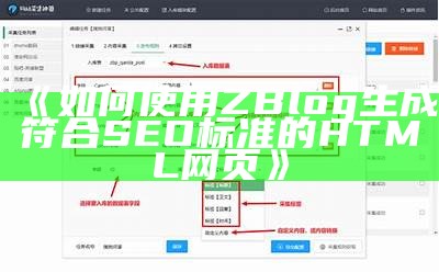 如何使用ZBlog生成符合SEO标准的HTML网页