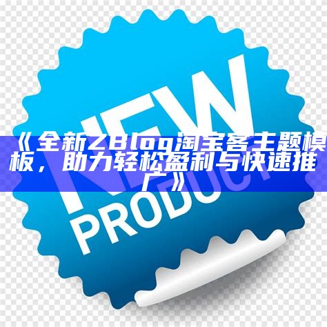 全新ZBlog博客模板下载与使用指南，助你轻松搭建个性化博客