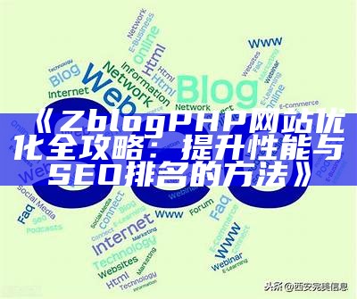 ZblogPHP网站优化全攻略：提升性能与 SEO 排名的方法