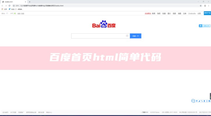 百度首页html简单代码