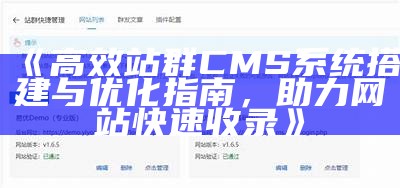 高效站群CMS系统搭建与优化指南，助力网站快速收录