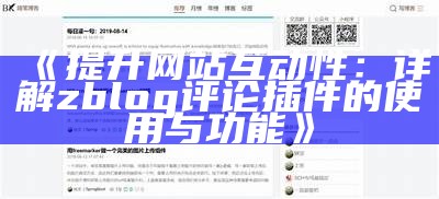 优化你网站互动体验的ZBlog评论插件推荐与使用指南