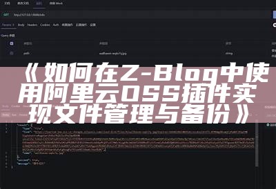 如何在Z-Blog中使用阿里云OSS插件完成文件管理与备份