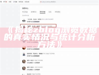 揭秘zblog浏览统计的真实情况与统计检视方法