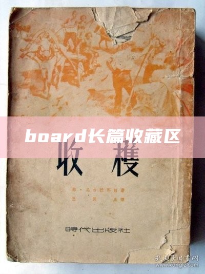 board长篇收藏区