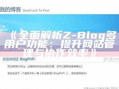 如何有效利用 Z-Blog 达成目标网站收藏与推广技巧