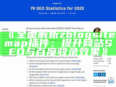 完整解析zblogsitemap插件：提升网站SEO与百度收录的利器