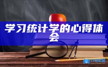 学习统计学的心得体会